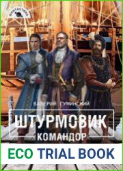 Штурмовик-4. Командор