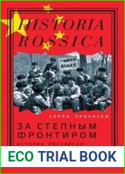 За степным фронтиром. История российско-китайской границы