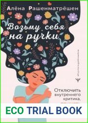 Возьму себя на ручки. Отключить внутреннего критика, принять и полюбить себя