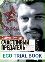 Счастливый предатель. Необыкновенная история Джорджа Блейка ложь, шпионаж и побег в Россию