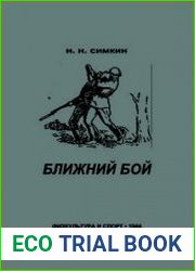 Ближний бой