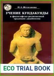 Учение Кундакунды в философско-религиозной традиции джайнизма