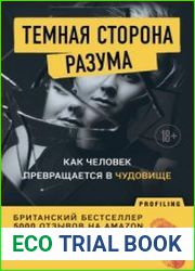 Темная сторона разума. Как человек превращается в чудовище