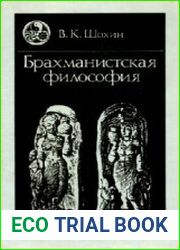 Брахманистская философия. Начальный и раннеклассический периоды