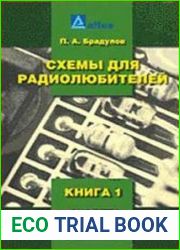 Схемы для радиолюбителей Книга 1