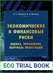 Экономические и финансовые риски. Оценка, управление, портфель инвестиций