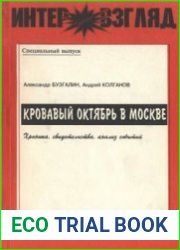 Кровавый октябрь в Москве. Хроника, свидетельства, анализ событий 21 сентября - 4 октября 1993 года