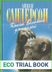 Книга Великих джунглей