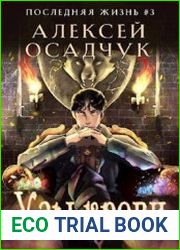 Последняя жизнь. Узы крови
