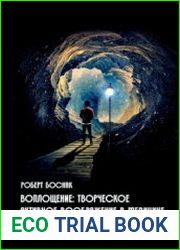 Воплощение Творческое активное воображение, в медицине, искусстве, психотерапии