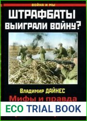 Штрафбаты выиграли войну? Мифы и правда о штрафниках Красной Армии