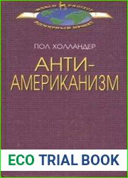 Антиамериканизм рациональный и иррациональный