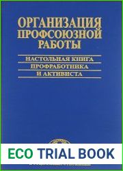 Организация профсоюзной работы. Настольная книга профработника и активиста