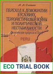 Переход к демократии в условиях террористической войны и политической нестабильности (Политические процессы в Перу)