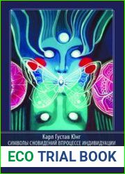 Символы сновидений в процессе индивидуации. Записи семинара Г.К. Юнга по сновидениям Вольфганга Паули