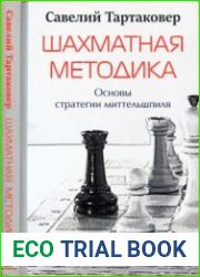 Шахматная методика. Основы стратегии миттельшпиля