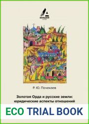 Золотая Орда и русские земли юридические аспекты отношений
