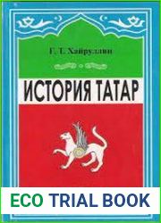 История татар