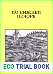 По Нижней Печоре