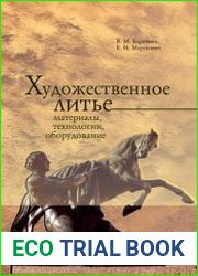 Художественное литье материалы, технологии, оборудование