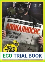 Апокалипсис катастрофы прошлого, сценарии будущего