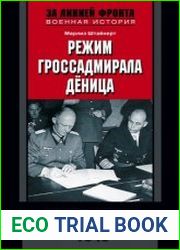 Режим гроссадмирала Дёница. Капитуляция Германии. 1945