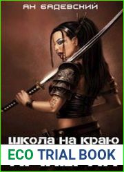Школа на краю империи