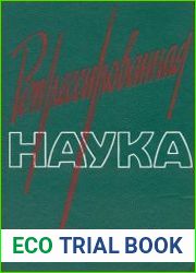 Репрессированная наука. Выпуск II