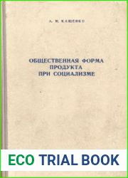 Общественная форма продукта при социализме
