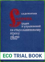 Сборник задач и упражнений по старославянскому языку