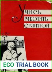 Учись работать с книгой