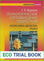Психологическое сопровождение подростков. Система работы, диагностика, тренинги