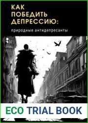 Как победить депрессию природные антидепрессанты