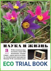 Нaука и Жизнь
