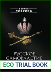 Русское самовластие. Власть и её границы. 1462–1917 гг.