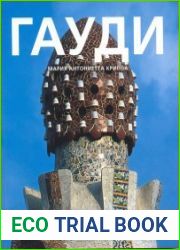 Гауди