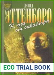 К югу от экватора. Мадагаскарские диковины. Под тропиком Козерога