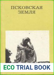 Псковская земля