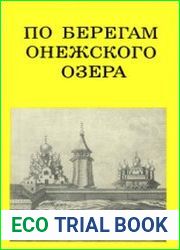 По берегам Онежского озера