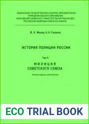История полиции России. Том 2. Милиция Советского Союза