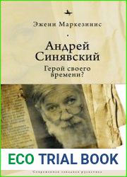 Андрей Синявский. Герой своего времени?