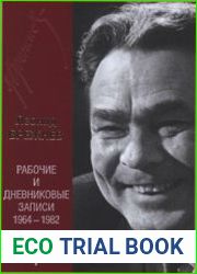 Рабочие и дневниковые записи 1964-1982 гг. Том 1