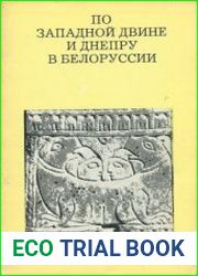 По Западной Двине и Днепру в Белоруссии