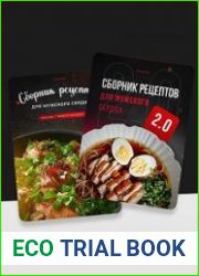Мужское сердце + Мужское сердце 2.0. Сборник рецептов