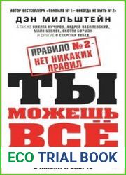 Правило № 2 – нет никаких правил. Ты можешь всё. 20 важных шагов к успеху в жизни и спорте