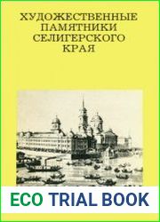 Художественные памятники Селигерского края