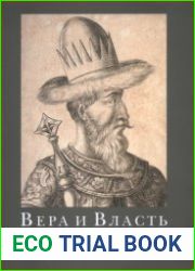 Вера и власть. Эпоха Ивана Грозного
