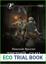 Третий сын. Тернистый путь к трону