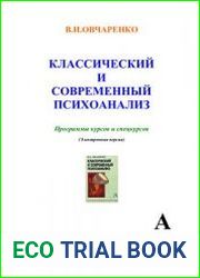 Классический и современный психоанализ
