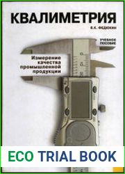 Квалиметрия Измерение качества промышленной продукции